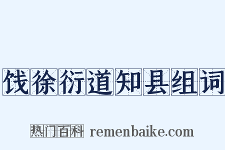 饯徐衍道知县组词是什么意思的图片